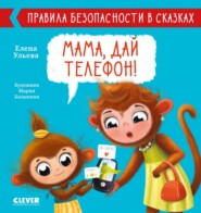 бесплатно читать книгу Мама, дай телефон! автора Елена Ульева