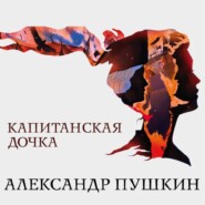 бесплатно читать книгу Капитанская дочка автора Александр Пушкин