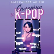 бесплатно читать книгу Сплетни и K-pop автора Александра Ли Янг