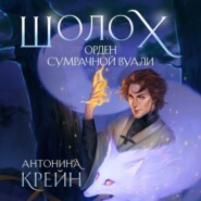 бесплатно читать книгу Шолох. Орден Сумрачной Вуали автора Антонина Крейн