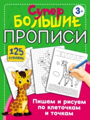 бесплатно читать книгу Пишем и рисуем по клеточкам и точкам автора Валентина Дмитриева