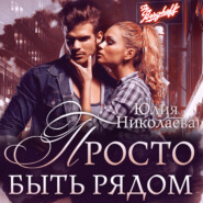 бесплатно читать книгу Просто быть рядом автора Юлия Николаева