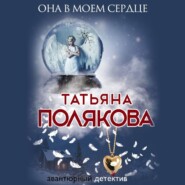 бесплатно читать книгу Она в моем сердце автора Татьяна Полякова