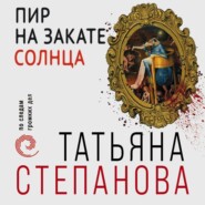 бесплатно читать книгу Пир на закате солнца автора Татьяна Степанова