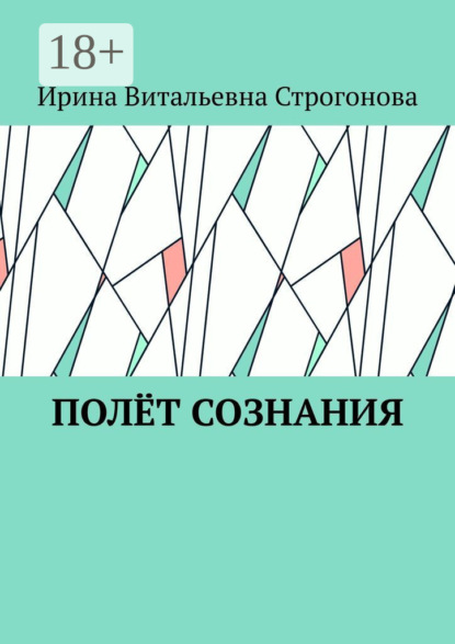 Полёт сознания