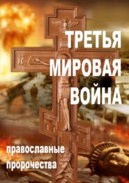 бесплатно читать книгу Третья мировая война. Православные пророчества автора Александр Смирнов