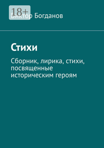 Стихи. Сборник, лирика, стихи, посвященные историческим героям