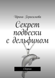 бесплатно читать книгу Секрет подвески с дельфином. Сборник автора Ирина Герасимова