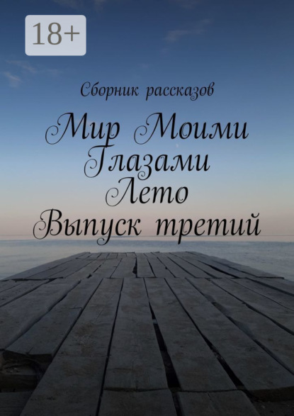 Мир Моими Глазами. Лето. Выпуск третий