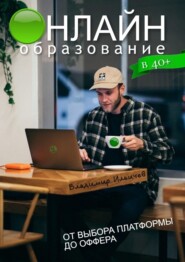 бесплатно читать книгу Онлайн-образование в 40+: от выбора платформы до оффера автора Владимир Ильичев