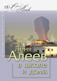 бесплатно читать книгу Лёня Алеев в школе и дома автора Леонид Алеев