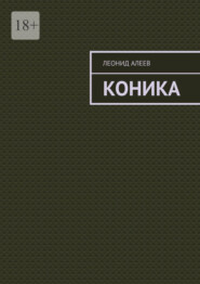 бесплатно читать книгу Коника автора Леонид Алеев