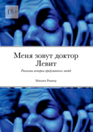 бесплатно читать книгу Меня зовут доктор Левит. Реальная история придуманных людей автора Михаил Рицнер