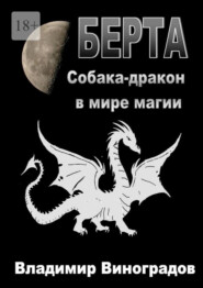бесплатно читать книгу Берта. Собака-дракон в мире магии автора Владимир Виноградов