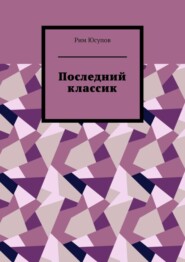 бесплатно читать книгу Последний классик. Роман в стихах. Том первый автора Рим Юсупов