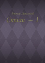 бесплатно читать книгу Кривые стихи о большой Любви автора Виктор Перелетов