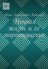 бесплатно читать книгу Ночная жизнь и ее мироощущение автора Юрий Тубольцев