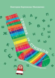 бесплатно читать книгу Стишок за стишком автора Виктория Корчикова-Маловичко