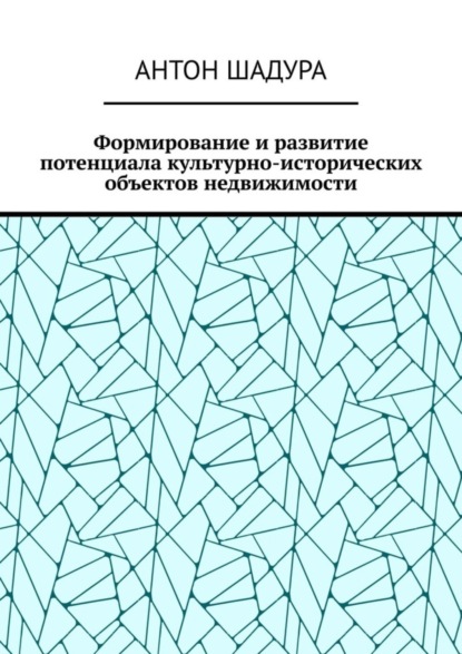 Формирование и развитие потенциала культурно-исторических объектов недвижимости