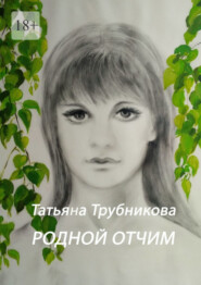 бесплатно читать книгу Родной отчим автора Татьяна Трубникова