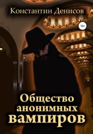 бесплатно читать книгу Общество анонимных вампиров автора Константин Денисов
