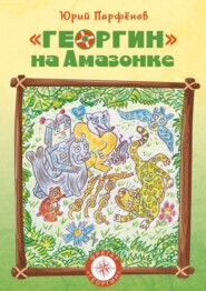 бесплатно читать книгу «Георгин» на Амазонке автора Юрий Парфёнов