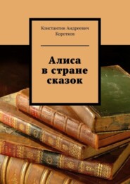 бесплатно читать книгу Алиса в стране сказок автора Константин Коротков