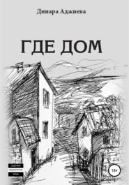бесплатно читать книгу Где Дом автора Динара Аджиева