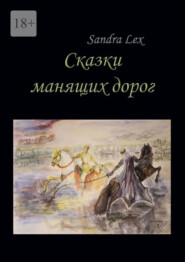 бесплатно читать книгу Сказки манящих дорог автора Sandra Lex