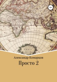 бесплатно читать книгу Просто 2 автора Александр Комарцов