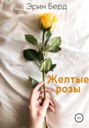 бесплатно читать книгу Желтые розы автора  Эрин Берд