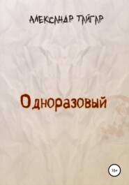 бесплатно читать книгу Одноразовый автора Александр Тайгар