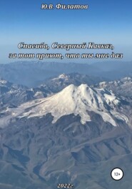 бесплатно читать книгу Спасибо, Северный Кавказ, за тот приют, что ты мне дал автора Юрий Филатов