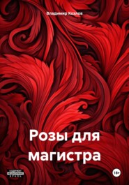 бесплатно читать книгу Розы для магистра автора Владимир Козлов