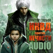 бесплатно читать книгу НКВД против нечисти автора Виктор Глебов