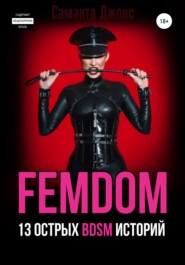 бесплатно читать книгу FEMDOM. 13 острых BDSM историй автора Саманта Джонс