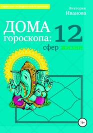 бесплатно читать книгу Дома гороскопа: 12 сфер жизни автора Виктория Иванова