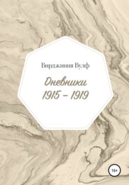 бесплатно читать книгу Дневники: 1915–1919 автора Вирджиния Вулф