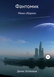 бесплатно читать книгу Фантомик автора Денис Котенков