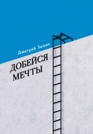 бесплатно читать книгу Добейся мечты автора Дмитрий Зызин
