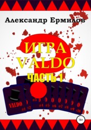 бесплатно читать книгу ИГРА VALDO автора Александр Ермилов