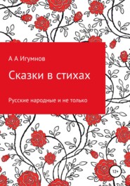 бесплатно читать книгу Сказки в стихах. Русские народные и не только автора Алексей Игумнов