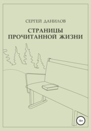 бесплатно читать книгу Страницы прочитанной жизни автора Сергей Данилов
