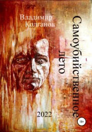 бесплатно читать книгу Самоубийственное лето автора Владимир Колганов
