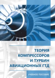 бесплатно читать книгу Теория компрессоров и турбин авиационных ГДТ автора С. Киктев