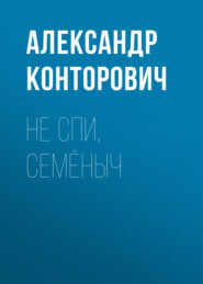 бесплатно читать книгу Не спи, Семёныч автора Александр Конторович
