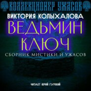 бесплатно читать книгу Ведьмин ключ автора Виктория Колыхалова