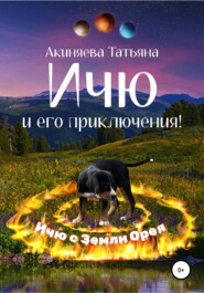 бесплатно читать книгу Ичю и его приключения! автора Татьяна Акиняева