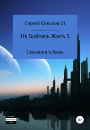 бесплатно читать книгу Не Бойтесь Жить 2 автора Сергей Соколов 21