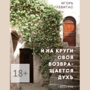 бесплатно читать книгу И на круги своя возвращается духъ автора Игорь Левитас